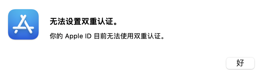 macOS登录苹果账户提示无法设置双重认证